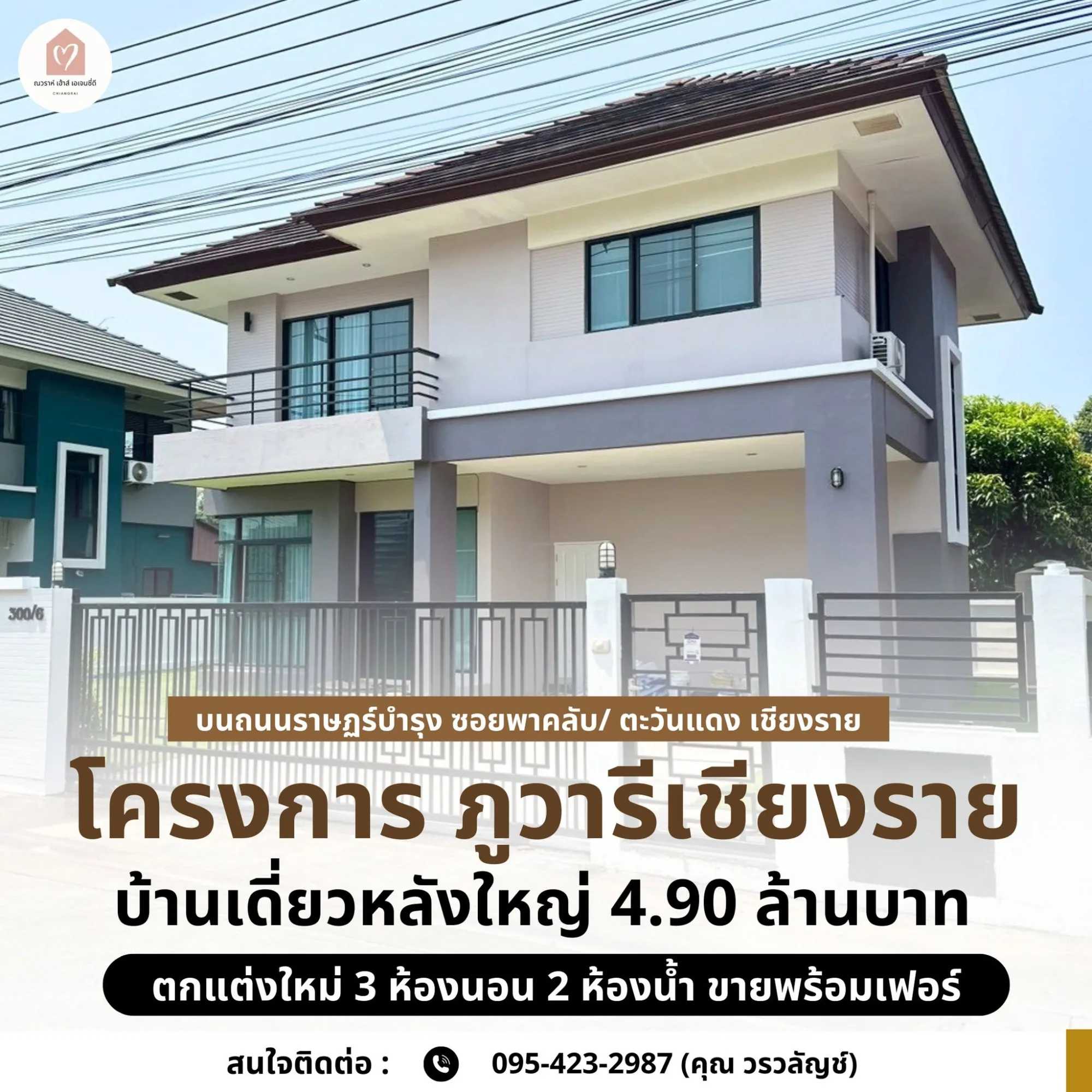 ขายบ้านเดี่ยวหลังใหญ่ โครงการ ภูวารี เชียงราย